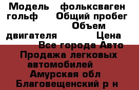  › Модель ­ фольксваген гольф 3 › Общий пробег ­ 240 000 › Объем двигателя ­ 1 400 › Цена ­ 27 000 - Все города Авто » Продажа легковых автомобилей   . Амурская обл.,Благовещенский р-н